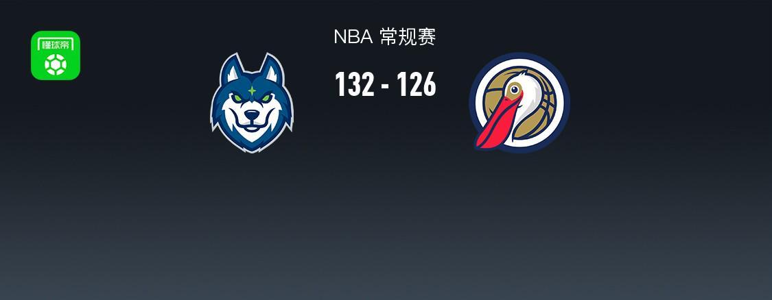 必发彩票app下载链接在哪-NBA战报：森林狼132-126鹈鹕，费尔斯空砍34分
