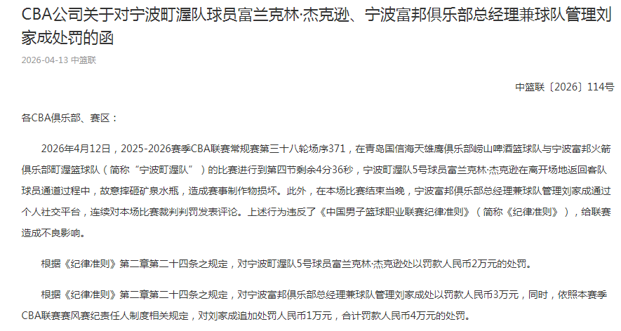 必发bifa-CBA罚单：宁波总经理刘家成批评裁判罚4万 外援杰克逊摔水瓶罚2万